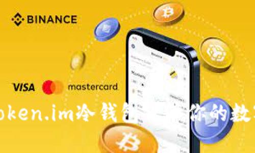 如何使用Token.im冷钱包保障你的数字资产安全