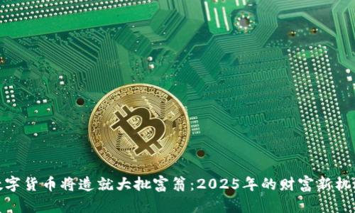 数字货币将造就大批富翁：2025年的财富新机遇