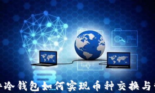 
硬件冷钱包如何实现币种交换与管理