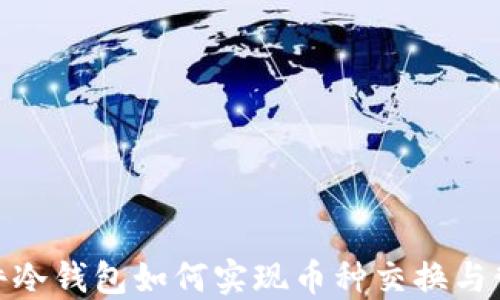 
硬件冷钱包如何实现币种交换与管理