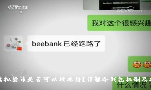 冷钱包中虚拟货币是否可以被冻结？详解冷钱包机制及冻结可能性