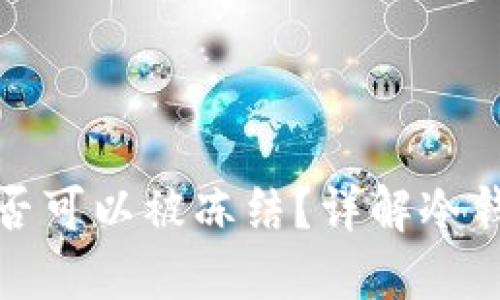 冷钱包中虚拟货币是否可以被冻结？详解冷钱包机制及冻结可能性