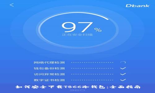 如何安全下载TBCC冷钱包：全面指南