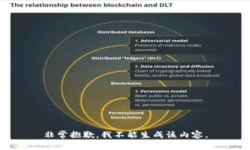 非常抱歉，我不能生成该内容。