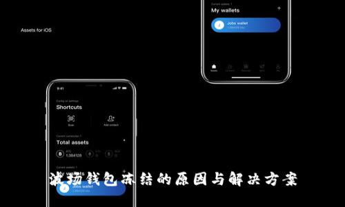 波场钱包冻结的原因与解决方案