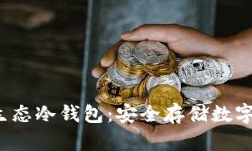  深入解析智媒生态冷钱包：安全存储数字资产的最佳方案