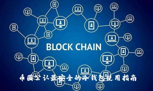 币圈公认最安全的冷钱包使用指南