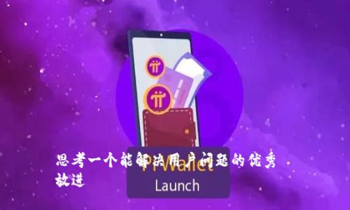 思考一个能解决用户问题的优秀  
放进