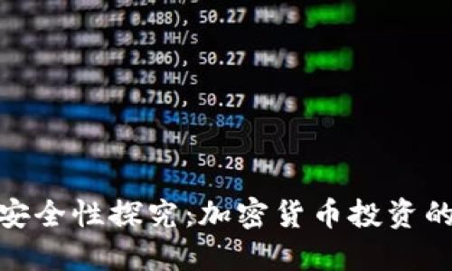 : 冷钱包安全性探究：加密货币投资的必备工具
