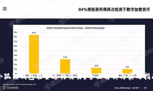 小狐狸钱包能否进行交易？全面解析与实用指南