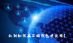 私钥如何在不同钱包中使用？