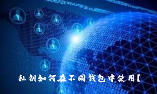 私钥如何在不同钱包中使用？
