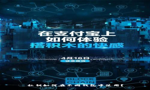 私钥如何在不同钱包中使用？