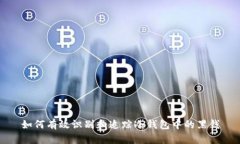 如何有效识别和追踪冷钱包中的黑钱