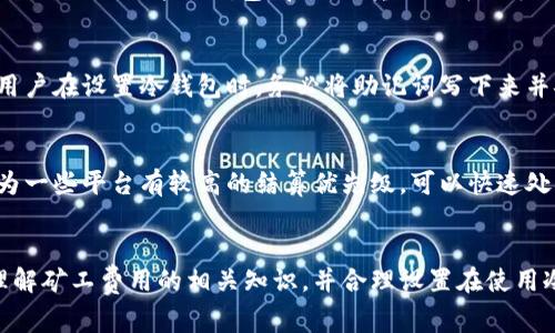 biao ti/biao ti冷钱包怎么买矿工费/biao ti
冷钱包, 矿工费, 数字货币/guanjianci

引言
在数字货币领域，安全性始终是用户最关心的问题之一。冷钱包（Cold Wallet）因其较高的安全性，逐渐成为许多用户储存加密资产的首选。尽管冷钱包可以保护用户的私钥和资产免受黑客攻击，但在进行交易时，用户仍需要支付矿工费（Transaction Fee）。本文将详细介绍冷钱包的概念、矿工费用的定义以及如何选择合适的矿工费，是如何在进行交易时计算和支付矿工费用的等相关问题。

什么是冷钱包
冷钱包是一种离线存储数字货币钱包，通常是将私钥存储在一个不连接互联网的设备上，因此它的安全性相较于热钱包（Hot Wallet）要高得多。冷钱包的形式有很多，包括硬件钱包、纸钱包等。硬件钱包如Ledger和Trezor被广泛使用，而纸钱包则是将私钥和公钥打印下来并保存在安全的地方。

矿工费是什么
在区块链网络中，矿工费是用户为促进交易在区块链上被确认所支付的费用。矿工在处理和验证交易过程中消耗了计算资源，因此需要相应的报酬。矿工费通常以区块链的原生货币（如比特币、以太坊等）进行支付，矿工费的高低会直接影响到交易的确认速度。

如何在冷钱包上处理矿工费用
使用冷钱包时，用户在发起交易时需要考虑矿工费的设置。虽然冷钱包主要用于存储资产，但在实际进行交易时仍需支付矿工费。用户可以在通过冷钱包进行交易时，通过特定的加密货币钱包软件来设定矿工费用。目前，多数钱包软件会根据网络的拥堵情况推荐相应的矿工费，用户可以根据自己的需求进行调整。

如何选择适合的矿工费用
确定适合的矿工费用需要综合考虑多个因素，包括当前的网络拥堵程度、交易的紧急程度以及目标矿工的倾向。在一个网络负荷较重的时段，矿工费用通常会上升，因此，交易者可能需要花费更多以确保交易能够尽快被确认。而在网络较为空闲的时段，矿工费用则可能较低。

流行交易平台的矿工费用比较
在不同的数字货币交易平台上，矿工费用可能有所不同。一些交易所会直接承担部分矿工费用，从而吸引更多的用户进行交易。例如，Coinbase和Binance等知名交易平台就会提供相对的矿工费用设置，帮助用户更快速地完成交易。但如果用户使用冷钱包进行转账，则需要自行设置费用，这要求用户具备一定的知识，以便在交易时进行合适的选择。

常见问题解答
h4问题一：冷钱包和热钱包的区别是什么？/h4
冷钱包与热钱包的主要区别在于连接互联网的方式。冷钱包是完全离线的，安全性更高，适用于长期储存资金，而热钱包则是在线连接的，便于快速交易但安全性较低。此外，热钱包通常适合日常小额交易，而冷钱包则适合保存大额资金。

h4问题二：如何选择适合自己的冷钱包？/h4
选择冷钱包时，需要考虑几个关键因素，如安全性、品牌信誉、用户评价以及价格等。知名的冷钱包品牌如Ledger和Trezor，通常提供较为完善的安全措施。用户还应考虑冷钱包是否易于使用，尤其是新手用户，在选择时最好查看相关的教程或使用指南。

h4问题三：如果不想支付高额矿工费，如何交易？/h4
用户可以通过几种方式交易，降低矿工费用。例如，选择在网络较为空闲的时段进行交易，由于过渡高峰期间矿工费用通常会上升。还可以选择那些支持“分层确定性钱包”（HD Wallet）功能的钱包，在进行转账时可以手动设置矿工费用，从而根据目标确认时间和网络拥堵情况灵活调整。

h4问题四：如果冷钱包丢失，如何找回资产？/h4
冷钱包的安全性和隐私性是通过私钥来实现的。因此，用户在使用冷钱包时，务必妥善保存私钥和助记词。如果冷钱包丢失，用户可以通过助记词或者备份恢复钱包。这里建议用户在设置冷钱包时，务必将助记词写下来并安全存储，确保在需要时可以恢复资产。

h4问题五：如何确保我的交易被矿工快速确认？/h4
为了确保交易能够快速被矿工确认，用户需要合理设置矿工费。当网络流量较大时，适当提高矿工费用可以提高确认速度。此外，选择用户信任的交易平台也能保障确认率，因为一些平台有较高的结算优先级，可以快速处理用户的交易请求。

结束语
在数字货币市场中，冷钱包作为一种安全的资产存储方式，受到越来越多用户的青睐。但在进行交易时，用户仍需关注矿工费用的设置。本文提供的内容旨在帮助用户更好地理解矿工费用的相关知识，并合理设置在使用冷钱包时的交易成本。无论是新手还是老用户，了解这些基本知识都有助于在数字货币交易中更为顺利和高效。