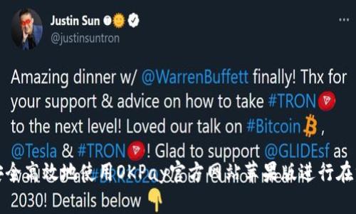 如何安全高效地使用OKPay官方网站苹果版进行在线支付