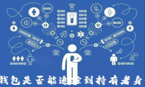
冷钱包是否能追踪到持有者身份？