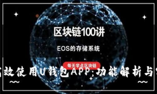 : 如何高效使用U钱包APP：功能解析与实用技巧