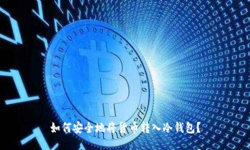 如何安全地将货币转入冷钱包？