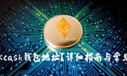 如何找到Kcash钱包地址？详细指南与常见问题解析