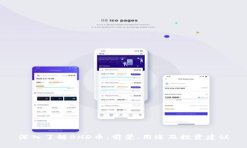 深入了解BHD币：前景、用途及投资建议