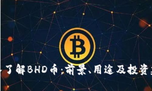 深入了解BHD币：前景、用途及投资建议