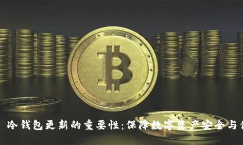 Title: 冷钱包更新的重要性：保障数字资产安全与便利性