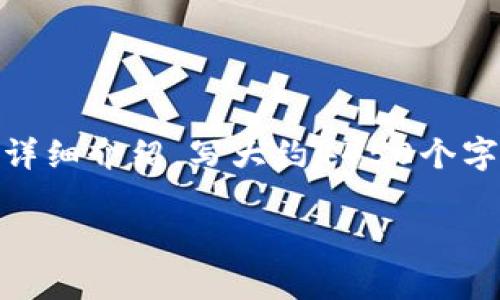 思考一个能解决用户问题的优秀，放进标签里，和3个相关的关键词 用逗号分隔，关键词放进/guanjianci标签里，然后围绕详细介绍，写大约4450个字的内容，并思考5个可能相关的问题，并逐个问题详细介绍，每个问题介绍内容不少于500字，分段加上标签，段落用标签表示

原子币价格解析及其投资前景