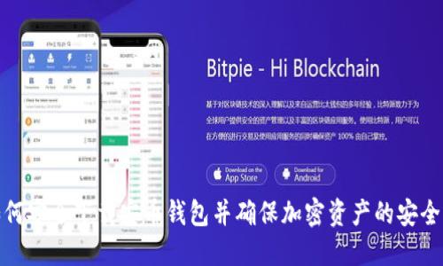 如何安全下载安币钱包并确保加密资产的安全性