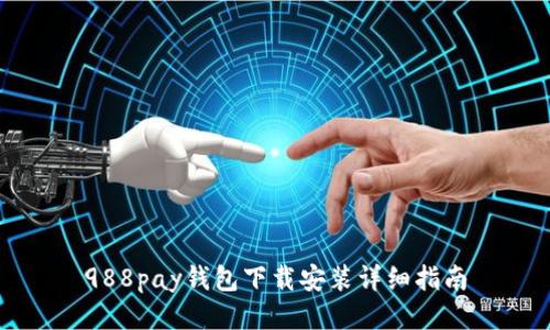 988pay钱包下载安装详细指南