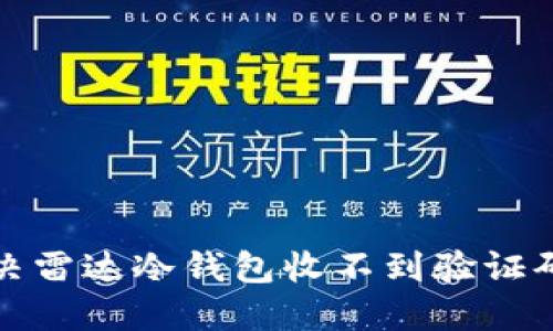 如何解决雷达冷钱包收不到验证码的问题