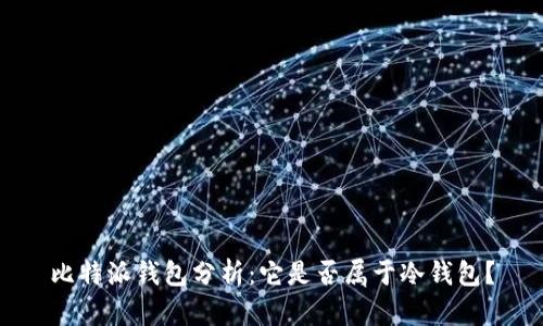 比特派钱包分析：它是否属于冷钱包？