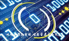 比特派钱包分析：它是否属于冷钱包？