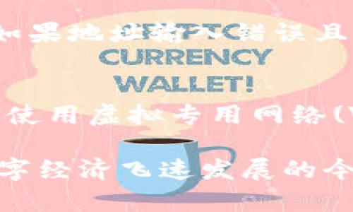biao ti/biao ti如何找到IM钱包的地址：一步步指导帮助你轻松获取地址/biao ti  
IM钱包, 钱包地址, 加密货币/guanjianci

IM钱包是当前新兴的数字资产管理工具之一，它支持多种加密货币，并为用户提供便捷的资产存储与管理功能。在使用IM钱包时，用户最常遇到的问题之一就是如何找到钱包的地址。本文将详细介绍IM钱包地址的获取步骤和注意事项，帮助用户更简单、更有效地管理自己的加密资产，不论你是一位新手还是一位经验丰富的用户。

什么是IM钱包地址？
在理解IM钱包地址的获取之前，我们首先来了解什么是加密货币钱包地址。加密货币的钱包地址是指一个字母和数字的组合，用于接收和存储加密货币资产。每个钱包地址都是唯一的，用户需要在进行转账或接收资产时提供自己的地址。这就如同传统银行账户的账号一样，更具隐私和安全性。

IM钱包不仅能够帮助用户方便地存取资产，还能进行交易、查看交易记录等功能。了解钱包地址的获取方法以及必要的安全性，对于每个加密货币用户来说，都是重要的。接下来，我们将深入讨论如何获取IM钱包的地址。

如何获取IM钱包的地址
获取IM钱包地址的过程通常很简单。以下是详细步骤：

ol
li下载并安装IM钱包：首先，如果尚未下载IM钱包应用程序，请前往对应的应用商店（如App Store或Google Play）下载并安装。确保你下载的是官方版本，以避免安全风险。/li
li注册或登录账户：如果已经有账户，请直接登录。如果是新用户，需要进行注册，按照提示填写相关信息并设置密码。/li
li进入钱包首页：登录后，你会看到IM钱包的首页，页面会显示你的当前资产概况。通常会有“钱包”或“我的钱包”选项供你选择。/li
li找到钱包地址：在钱包首页或我的钱包部分，会有一个“接收”或“收款”选项。点击进入后，你将看到你的钱包地址。这个地址一般会以一个二维码的方式与字母数字组合的地址呈现出来。/li
li复制并保存地址：可以手动复制这个地址，或者使用二维码进行扫码。确保这个地址仅用于接收相应的加密货币。/li
/ol

IM钱包地址的安全性如何保障
尽管IM钱包提供了相对安全的环境，但用户也应时刻保持警惕，以保障自己资产的安全。

首先，用户在使用IM钱包时，应当设置强密码，并启用双重认证功能，以避免未授权的访问。密码不应只依赖于简单组合，最好使用混合大小写字母、数字和特殊字符，以提升安全性。

其次，定期检查交易记录，确保没有异常交易发生。如果发现任何异常，应立即更改密码，并与钱包服务提供的客服进行联系。另外，不要随意分享自己的钱包地址，尤其是在不安全的社交平台上。任何人如果掌握你的钱包地址，都有可能尝试发起攻击，获取你的资产。

IM钱包地址的常见用途
IM钱包地址的主要用途是接收和发送加密货币。以下是一些具体的应用场景：

ul
li接收加密货币：在进行交易时，你需要提供自己的钱包地址，以便他人将资产转账至你的钱包。/li
li转账至他人钱包：你也可以将自己wallet中的加密货币转账至他人的钱包地址，在输入对方地址时需格外小心，以防资金损失。/li
li参与加密货币交易所：许多交易所需要用户转账资金至钱包地址，确保安全交易，IM钱包是一个良好的选择。/li
li管理与追踪资产：IM钱包允许用户查看资产的历史记录，更加透明地管理投资。/li
/ul

IM钱包常见问题解答
在使用IM钱包过程中，用户可能会遇到各种各样的问题。以下是一些非常常见的问题解析，供用户参考：

问题一：我的钱包地址可以更改吗？
IM钱包的地址一般是不可更改的。钱包地址是由算法生成的唯一标识符，用于表示你的加密资产。在某些情况下，例如当你生成新的钱包账户时，新的地址可能会被生成，但原来的地址依旧有效。更换地址通常意味着将资产迁移至新的账户，这个过程需要遵循相应的转账步骤。了解这一点非常重要，避免混淆和资金流失。

问题二：如何确认我收到的加密资产？
要确认自己的钱包地址是否真的收到资产，你可以通过在IM钱包中查看交易记录进行确认。此外，许多加密货币支持使用区块链浏览器来跟踪转账信息。只需将你的钱包地址输入区块链浏览器，你可以查看该地址的所有交易历史，包括转账金额、时间和状态。确保资产已经确实转入你的账户是投资者的必修课。

问题三：如果钱包地址丢失了，我的资产会受到影响吗？
钱包地址并不是保管资产的唯一条件，用户的资产实际存储在区块链上。即使你丢失了钱包的界面，如果你拥有私钥，那么可以在新的设备上重新导入钱包，这样可以恢复对资产的访问。因此，保护好你的私钥十分重要，切勿将其曝光或存放于安全性不高的地方。私钥是你资产的钥匙，丢失的话，将无法再找回。

问题四：我在转账时地址输入错误怎么办？
加密货币的转账一旦发起，资金将无法撤回。因此，输入地址时务必极其小心。在IM钱包中转账时，系统通常会提供相关验证，确保你输入的地址有效。然而，如果地址输入错误且转账完成，资金将永久丧失。因此，强烈建议在每次转账前多次确认地址，并尽可能使用复制粘贴功能，以减少输入错误的风险。

问题五：如何维护IM钱包的安全性？
保护IM钱包的安全性并不局限于设置复杂的密码，还需定期更新软件，确保始终使用最新的安全版本。此外，尽可能避免在公共Wi-Fi环境下进行交易操作，使用虚拟专用网络(VPN)可为你的网上交易提供额外的保护。投资者应随时关注加密市场的动态，并保持对潜在风险的警惕。这样能够确保资产安全，保护用户的财务健康。

总之，IM钱包作为一种方便、安全的加密资产管理工具，只要掌握了钱包地址的获取及注意事项，用户便可以顺利地管理自己的数字资产，并从中受益。在数字经济飞速发展的今天，理解并正确使用加密货币的钱包，将对个人的财务管理产生积极影响。