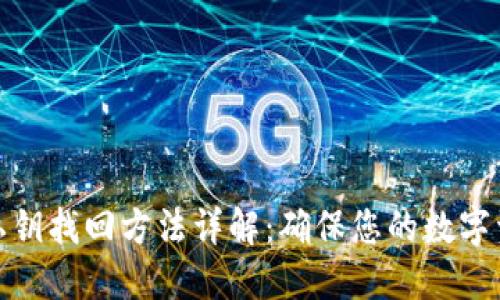 冷钱包私钥找回方法详解：确保您的数字资产安全