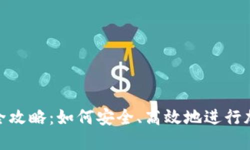 冷钱包转账全攻略：如何安全、高效地进行加密货币转账