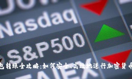 冷钱包转账全攻略：如何安全、高效地进行加密货币转账
