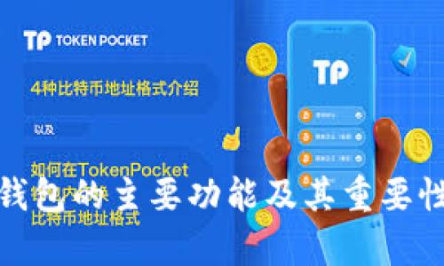 硬件钱包的主要功能及其重要性解析