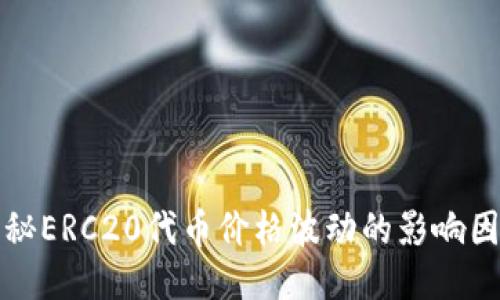 揭秘ERC20代币价格波动的影响因素