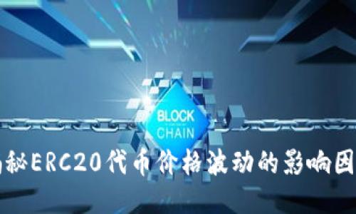 揭秘ERC20代币价格波动的影响因素