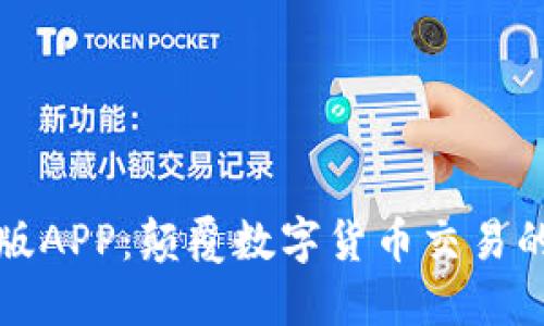 中本聪新版APP：颠覆数字货币交易的全新体验