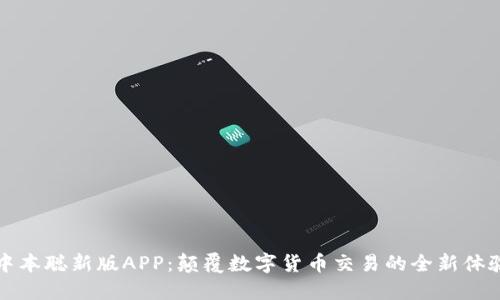 中本聪新版APP：颠覆数字货币交易的全新体验