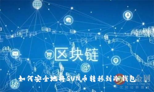如何安全地将SUN币转移到冷钱包