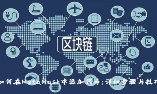 如何在MetaMask中添加代币：详细步骤与技巧