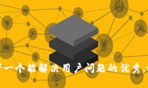 思考一个能解决用户问题的优秀，放进