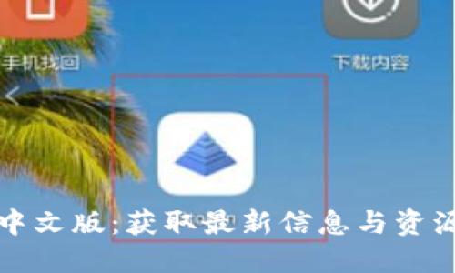比特币官网中文版：获取最新信息与资源的最佳途径