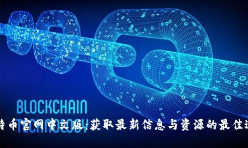 比特币官网中文版：获取最新信息与资源的最佳途径
