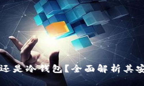 BitKeep：热钱包还是冷钱包？全面解析其安全性与使用场景