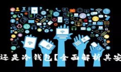 BitKeep：热钱包还是冷钱包？全面解析其安全性与