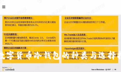 : 数字货币冷钱包的种类与选择指南